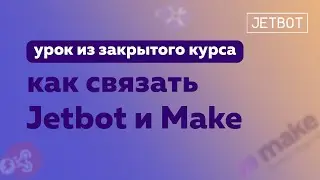 Как связать Jetbot и сервис Make. Урок из закрытого курса