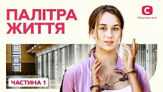 Палітра життя. Частина 1 | ПОТУЖНИЙ СЮЖЕТ | НАЙКРАЩІ ФІЛЬМИ ПРО КОХАННЯ