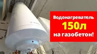 ⚫ КРЕПЛЕНИЕ БОЙЛЕРА 150л к стене из ГАЗОБЕТОНА