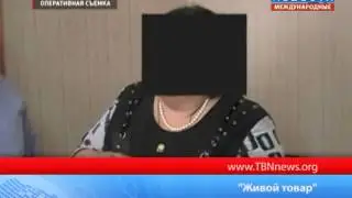 Живой товар