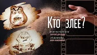 песочный мультфильм 