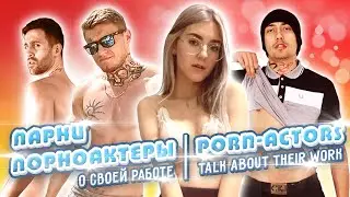 Парни о работе в порно (Oliver Trunk, Leon13, Devils Kos, Ryan Moore) — Eva Elfie