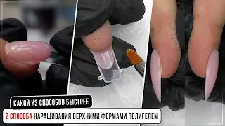 2 способа наращивания верхними формами полигелем. Какой из способов быстрее