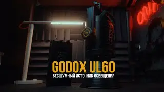 Абсолютно бесшумный свет Godox UL60 для видеосъемки | Noiseless