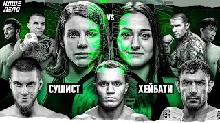 Хейбати VS Сушист. ЖЕСТКИЙ НОКАУТ. Ершов VS Кореец. Тарасов. Потасовка. Мерчук VS Сафеева за пояс