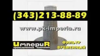 Фильтры временные по Т ММ 11 2003 дешево