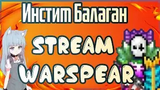 Рыцарь смерти и Балаган Ужасов Warspear online, Инстим и чилим