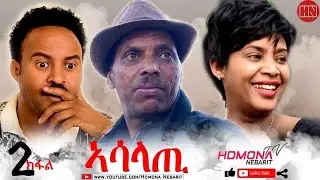 HDMONA - Full Movie - ኣሳላጢ ብ ዳኒአል ጂጂ Asalati by Daniel JIJI  New Eritrean Drama 2021 - Part 2