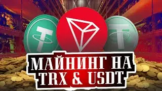 Майнинг На USDT & TRX - Обзор Сайта Trust Verse