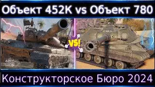 Объект 452К vs Объект 780🔥 Какой Танк за КБ Лучше? Конструкторское Бюро 2024.