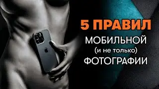 5 правил мобильной фотографии