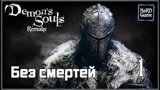 Demon's Souls Remake walkthrough No comments [PS5] Demon Souls [No deaths] 🎬 1 - Nexus.