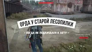 DAYS GONE Орда у старой лесопилки - Когда не подкачался к лету