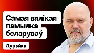 Лукашенко считает себя иностранцем, главная ошибка беларусов, Алесь Пушкин, война / Дурейко