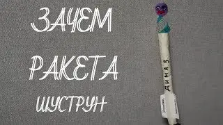 Шуструн и ракета. 3 серия