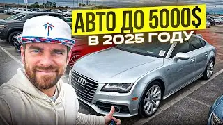 Цены на Б/У авто с аукционов сша в 2025 году