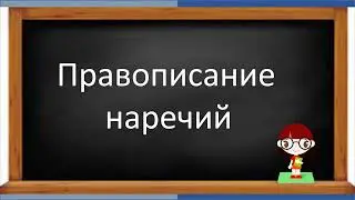 #русскийязык #егэ  Правописание наречий. Видеоурок