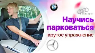 Как парковаться. После этого упражнения ты станешь профи в парковке