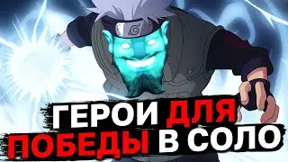 НА ЭТИХ ГЕРОЯХ ТЫ ПОБЕДИШЬ ДАЖЕ СО СЛАБОЙ КОМАНДОЙ! Лучшие герои для соло побед в патче 7.37с!