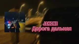 Jakone  - Дорога дальняя(Премьера 2024)