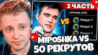 СТИНТ СМОТРИТ: MIPOSHKA vs 50 РЕКРУТОВ! 🤬 ИГРА ЖИЗНИ! (ft. STINT, RadiKaifa)