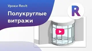 Уроки Revit | Витражи в полукруглых стенах и эркере