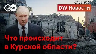 🔴Каким будет ответ Путина, или Что на самом деле происходит в Курске? DW Новости (07.08.2024)