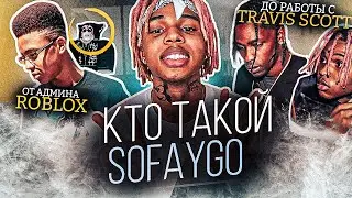 КТО ТАКОЙ SOFAYGO? ОТ РОБЛОКСА ДО РАБОТЫ С TRAVIS SCOTT! БИОГРАФИЯ SOFAYGO