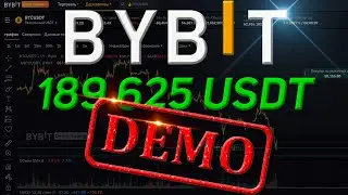 Как запустить демо счет на бирже BYBIT