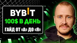 Как Новичку ЗАРАБАТЫВАТЬ на Байбит в 2024! Пошаговый Гайд На Bybit