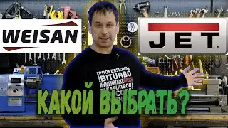 Точно нужно в гараже? Сравнение токарных станков WEISAN WM210F400 и JET BD-8VS