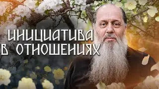 Инициатива в отношениях