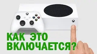 Как включить и выключить ДЕШЁВЫЙ XBOX Series S?