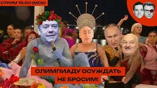 Олимпиада — НАСТОЛЬКО МЕРЗКО, ЧТО ГЛАЗ НЕ ОТОРВАТЬ | Кадыров — НОВЫЙ НАРКОМ ЯГОДА / ВАЙЛДБЕРИЗ