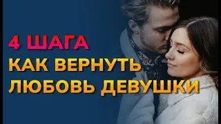 4 шага как вернуть любовь девушки к себе