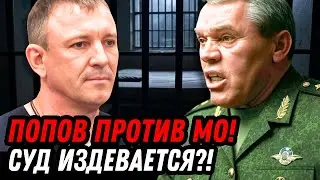 ПОПОВ НЕ СДАЁТСЯ! Генерал обжаловал решение суда!