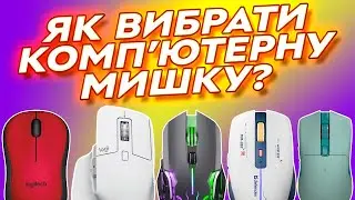 Як вибрати комп’ютерну мишу?