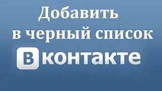 Как добавить в черный список в ВК (Вконтакте) Способ №2