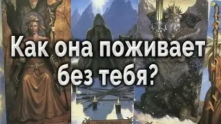 Расстались... Как она поживает без тебя? Таро для мужчин Гадание Онлайн