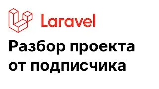 Laravel проект от подписчика - разбор #1