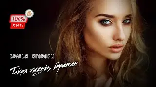 САМАЯ ЖИЗНЕННАЯ ПЕСНЯ! 🔥 Братья Егоровы – Такая жизнь, братан / ПРЕМЬЕРА 2023