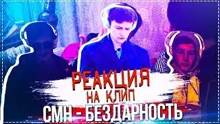 Украинские подростки смотрят CMH - Бездарность [РЕАКЦИЯ]. Реакция на CMH.