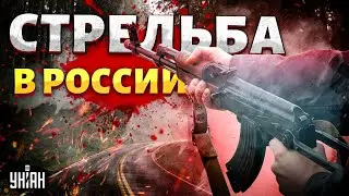 ❗️Кадры не для слабонервных! Стрельба в России, есть раненые. Момент попал на видео