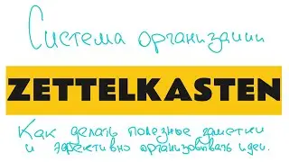 Эффективное хранение информации | Zettelkasten | Цеттелькастен