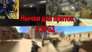 Нычки для пряток в SFG2