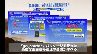 [講座内容説明]「go_router」を使った高度な画面遷移管理入門ー初心者専門Flutterでスマホアプリプログラミング講座「みんプロ式」