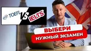 IELTS или TOEFL: в чём разница и какой тест ЛЕГЧЕ сдавать?