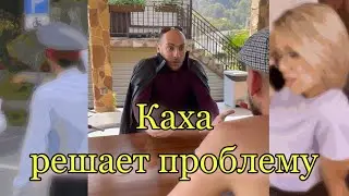 Каха решает проблему парковок 😄