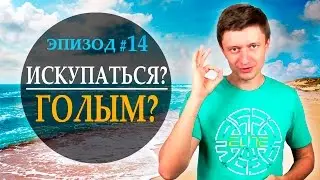 Искупаться? Голышом? В океане? И выложить все это в ютюб? [Автор фильма: Артем Мельник]