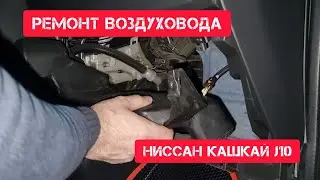 Ниссан кашкай j10, ремонт воздуховода со стороны пассажира 